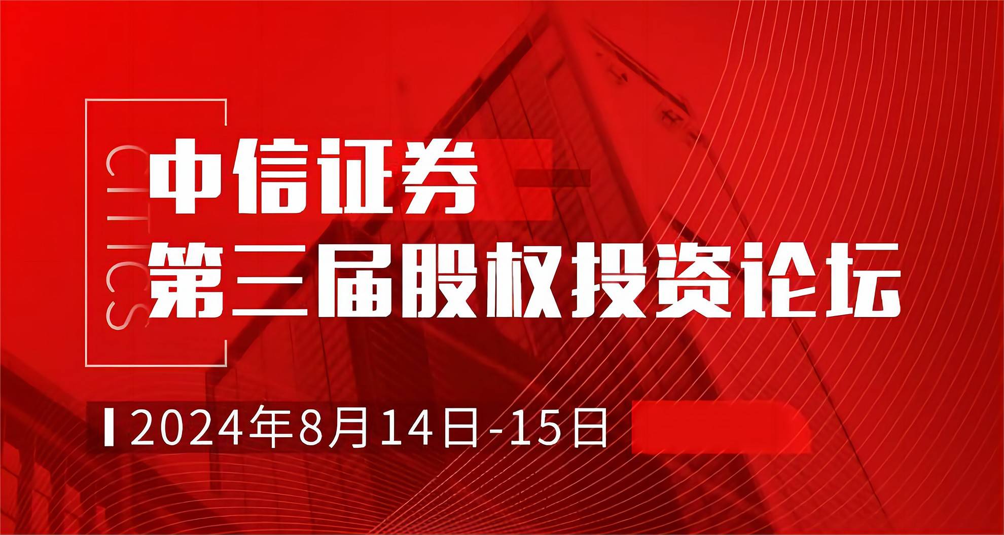 稳石氢能董事长贾力受邀出席中信证券第三届股权投资论坛，稳石AEM产品获好评