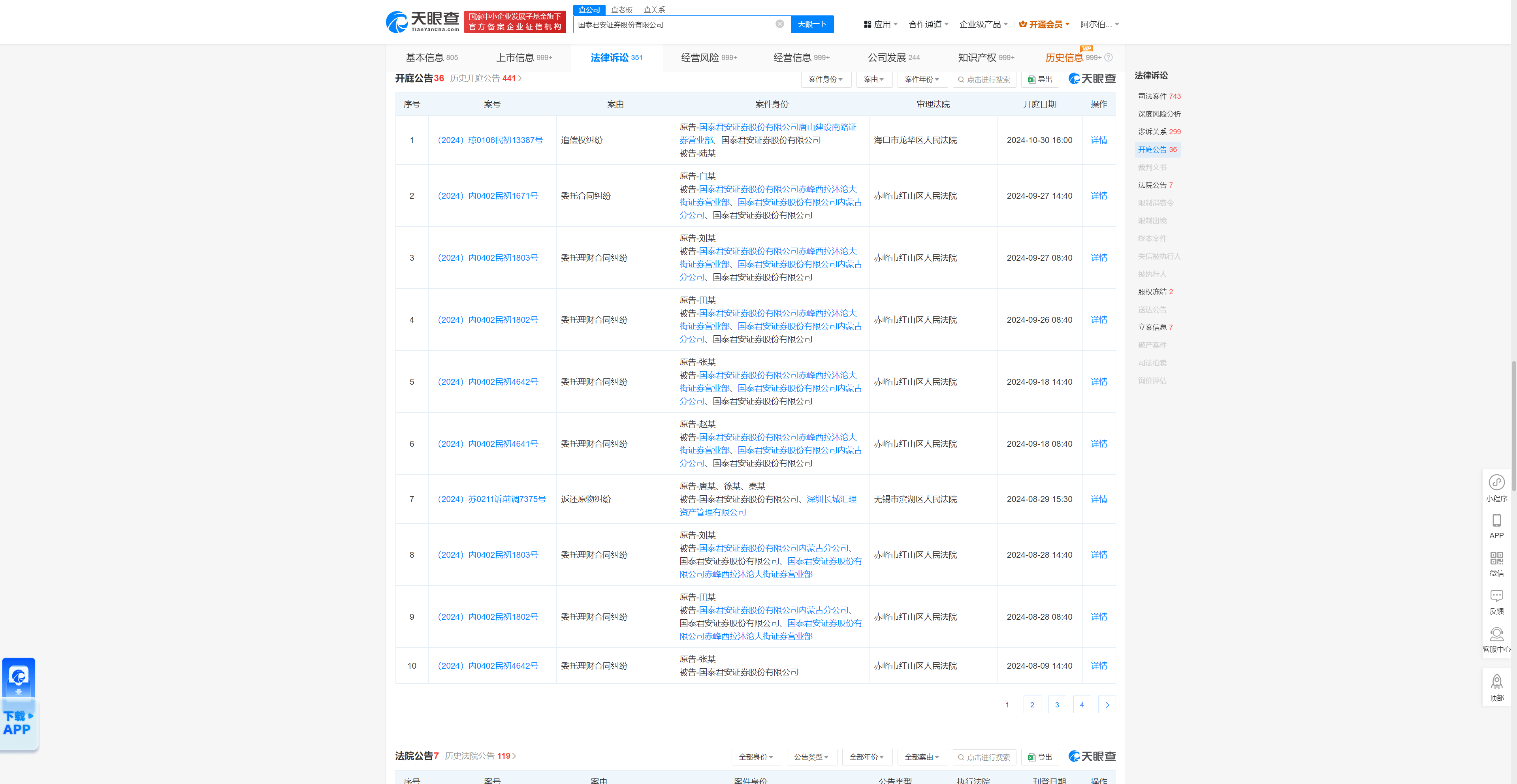 国泰君安证券因委托合同纠纷被告，9月27日在赤峰市红山区人民法院审理