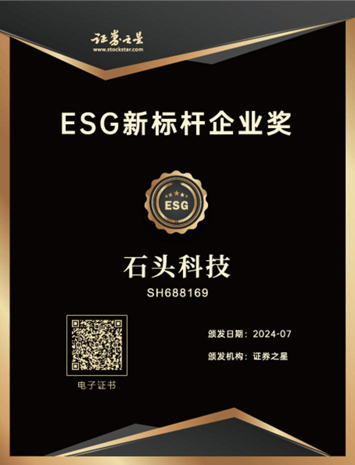 以绿色科技引领品质生活，石头科技荣获证券之星ESG新标杆企业奖