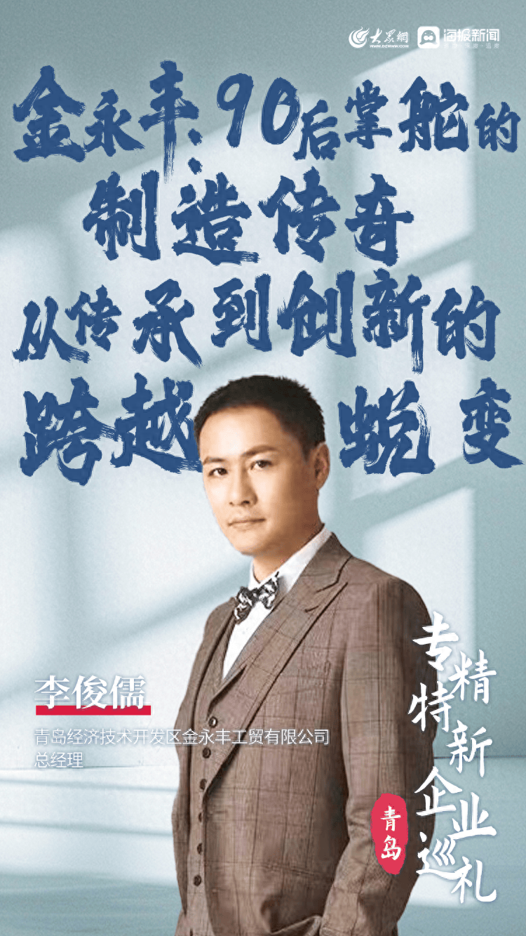 金永丰：90后掌舵的制造传奇 从传承到创新的跨越蜕变