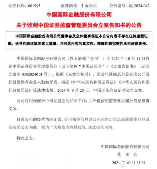 中金公司涉思尔芯IPO财务造假被立案 投行部负责人王曙光重视吗？