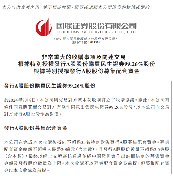 国联证券：拟294.92亿收购民生证券99.26%股份，投行业务有望跻身第一梯队