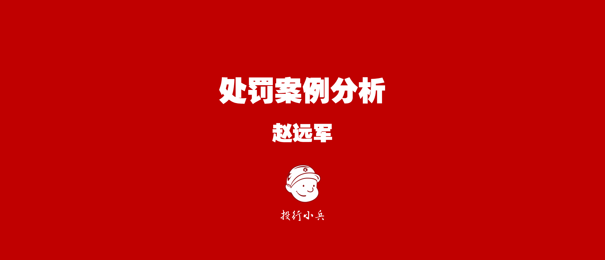 赵远军：投行部总经理操作上市公司重大资产重组一边操纵内幕交易！