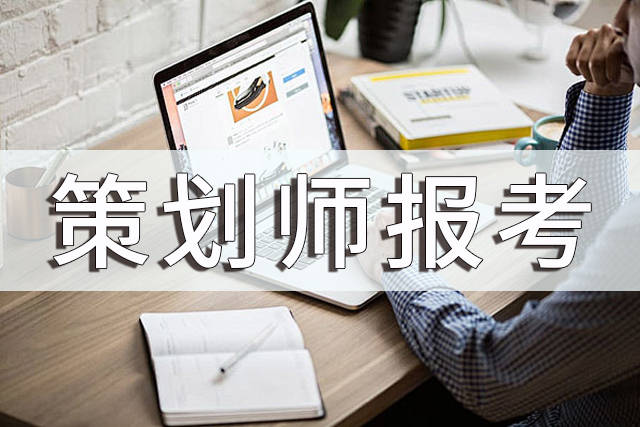 品牌策划师证报考，品牌策划师证好考吗?