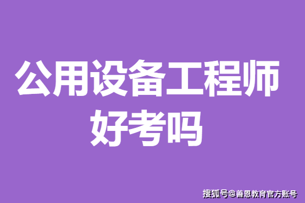 去哪里考公用设备工程师证 公用设备工程师证好考吗