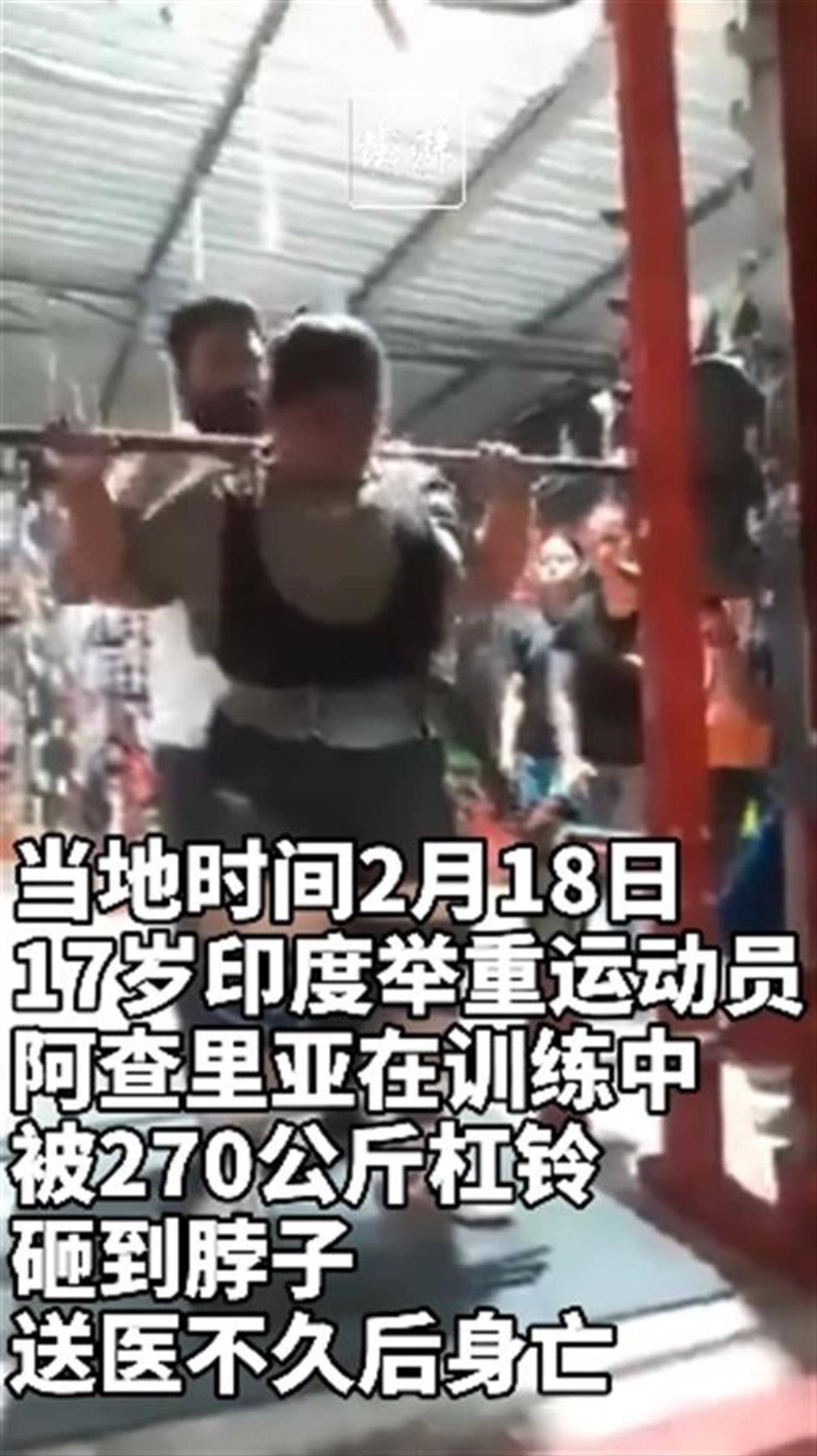 印度举重冠军被270公斤杠铃压脖身亡，年仅17岁
