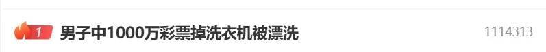 男子中奖1000万元！结果彩票掉洗衣机被洗烂，没想到……