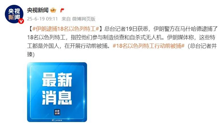 伊朗逮捕18名以色列特工，此前动用“泥石”导弹对以发动打击，导弹发射画面曝光