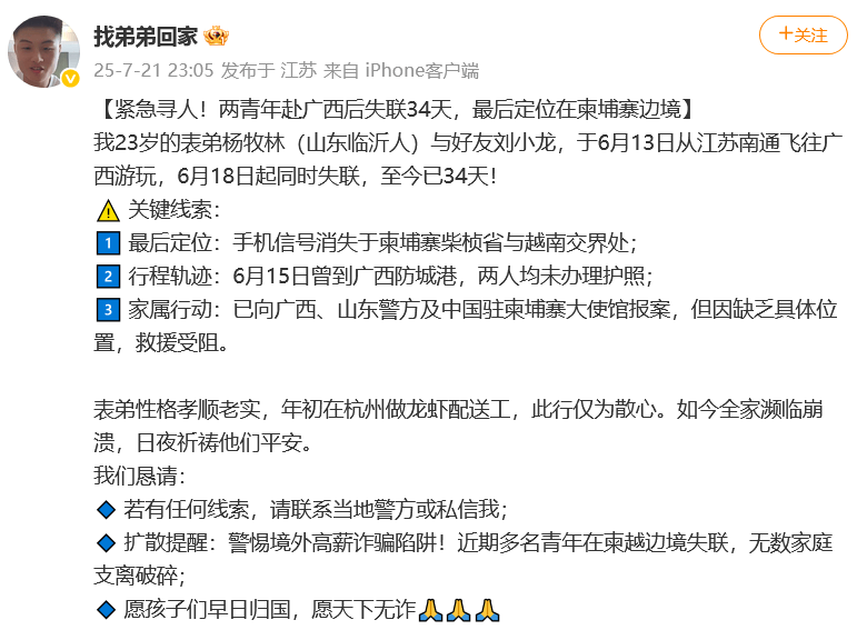 山东23岁男子及同行朋友失联34天，家属透露：最后定位在柬埔寨边境，两人均未办理护照