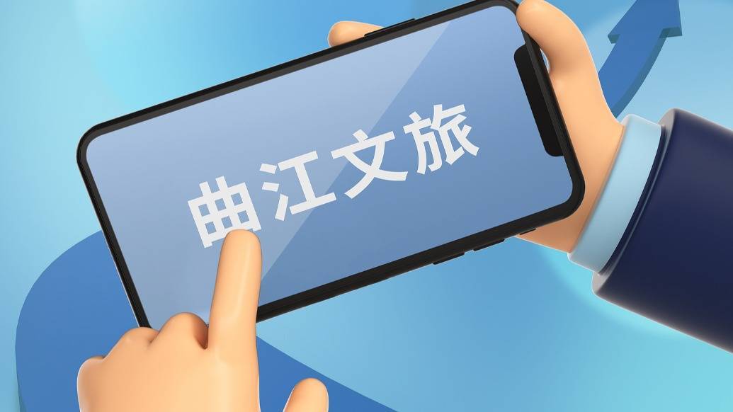 曲江文旅：营业收入约5.32亿元，同比下降三成