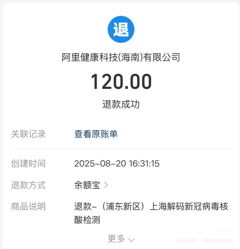 多地网友晒图：四五年前的核酸检测费用全额退款了！