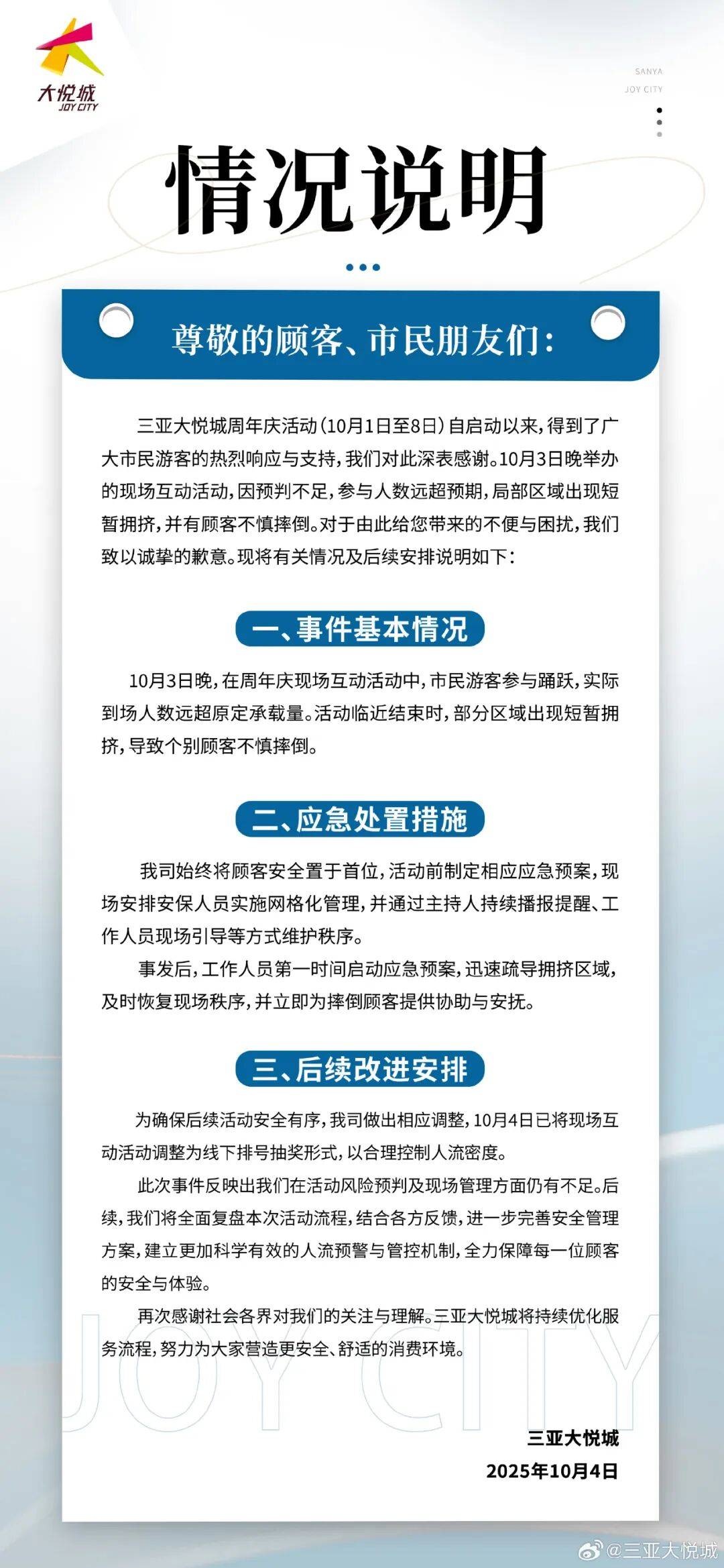 “天降红包雨”，三亚大悦城深夜致歉