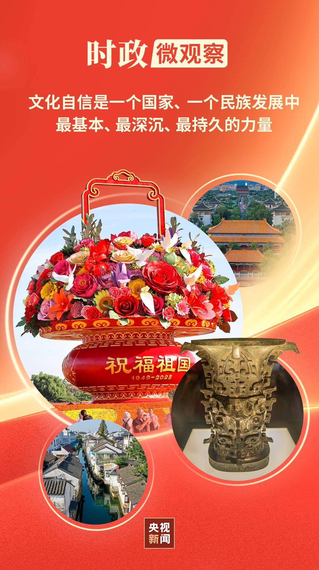 时政微观察丨不断铸就中华文化新辉煌