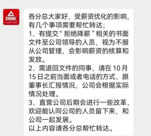 风波再起!匹克“集体降薪”后,拒绝降薪者不写检讨就停薪?