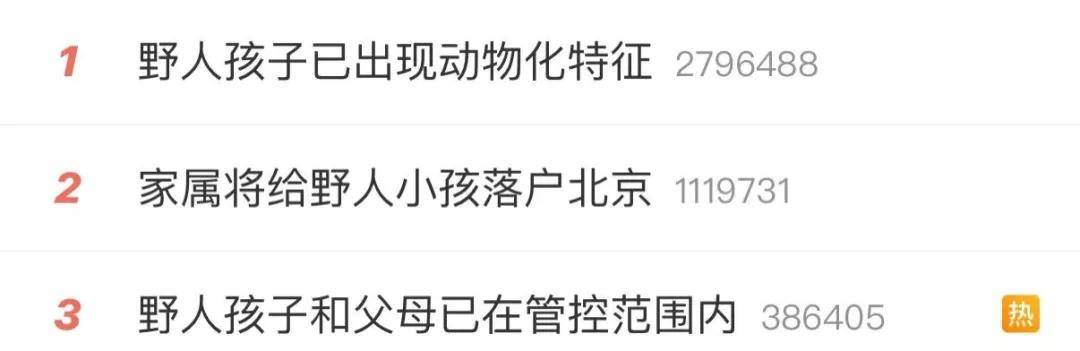 最新消息：“野人孩子”将落户北京！“孩子妈以前也不喜欢穿衣服”，公安机关对其父母展开调查