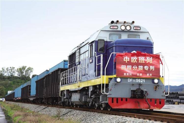 中欧班列(莫斯科—安康—重庆)回程分拨专列开行