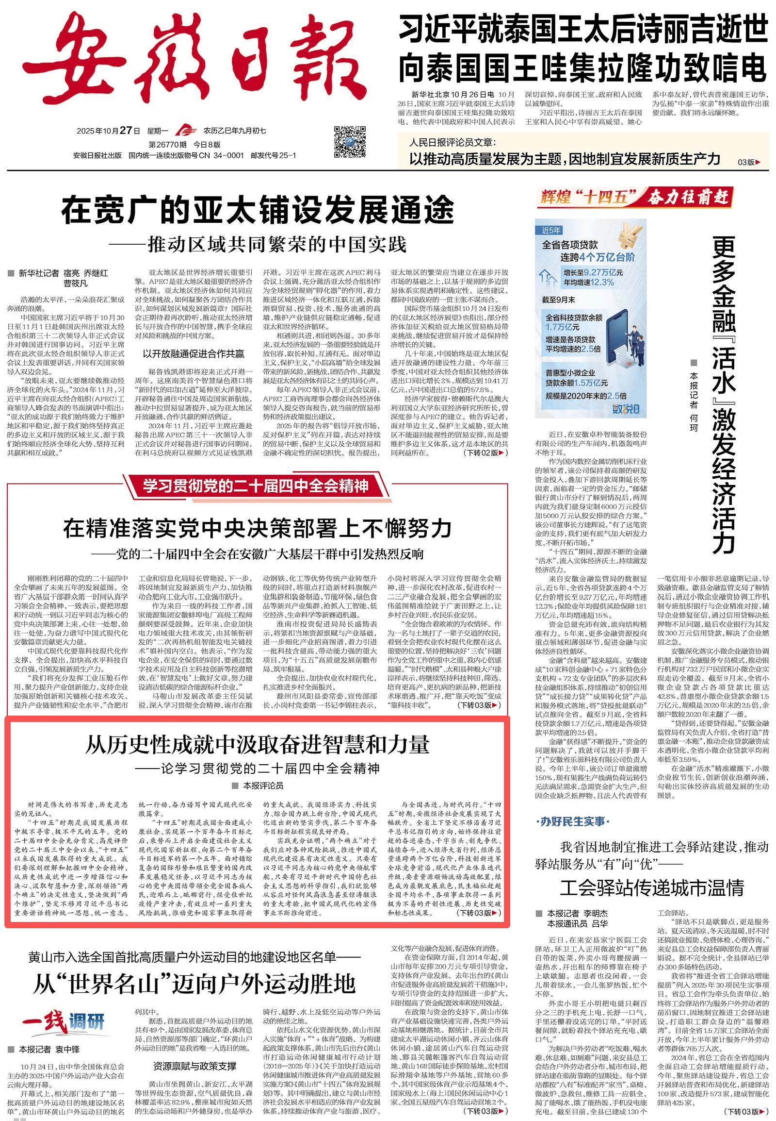 从历史性成就中汲取奋进智慧和力量——论学习贯彻党的二十届四中全会精神