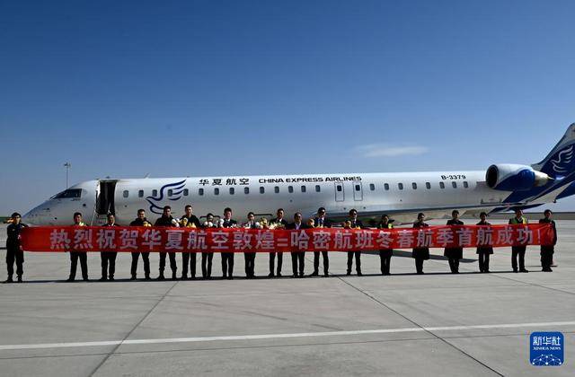 敦煌至哈密航班冬春航季首航