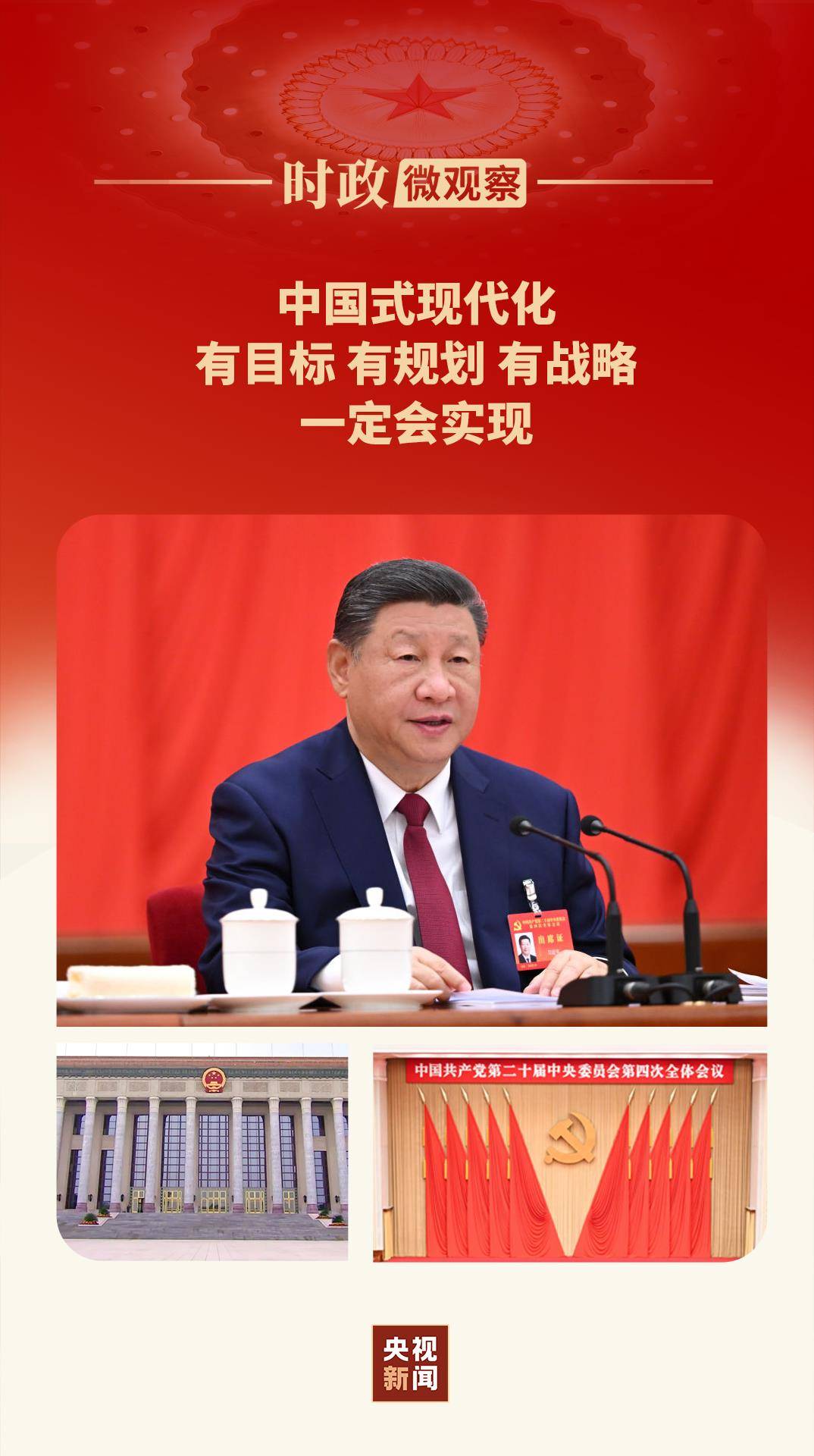 时政微观察丨蓝图已绘就，奋进正当时