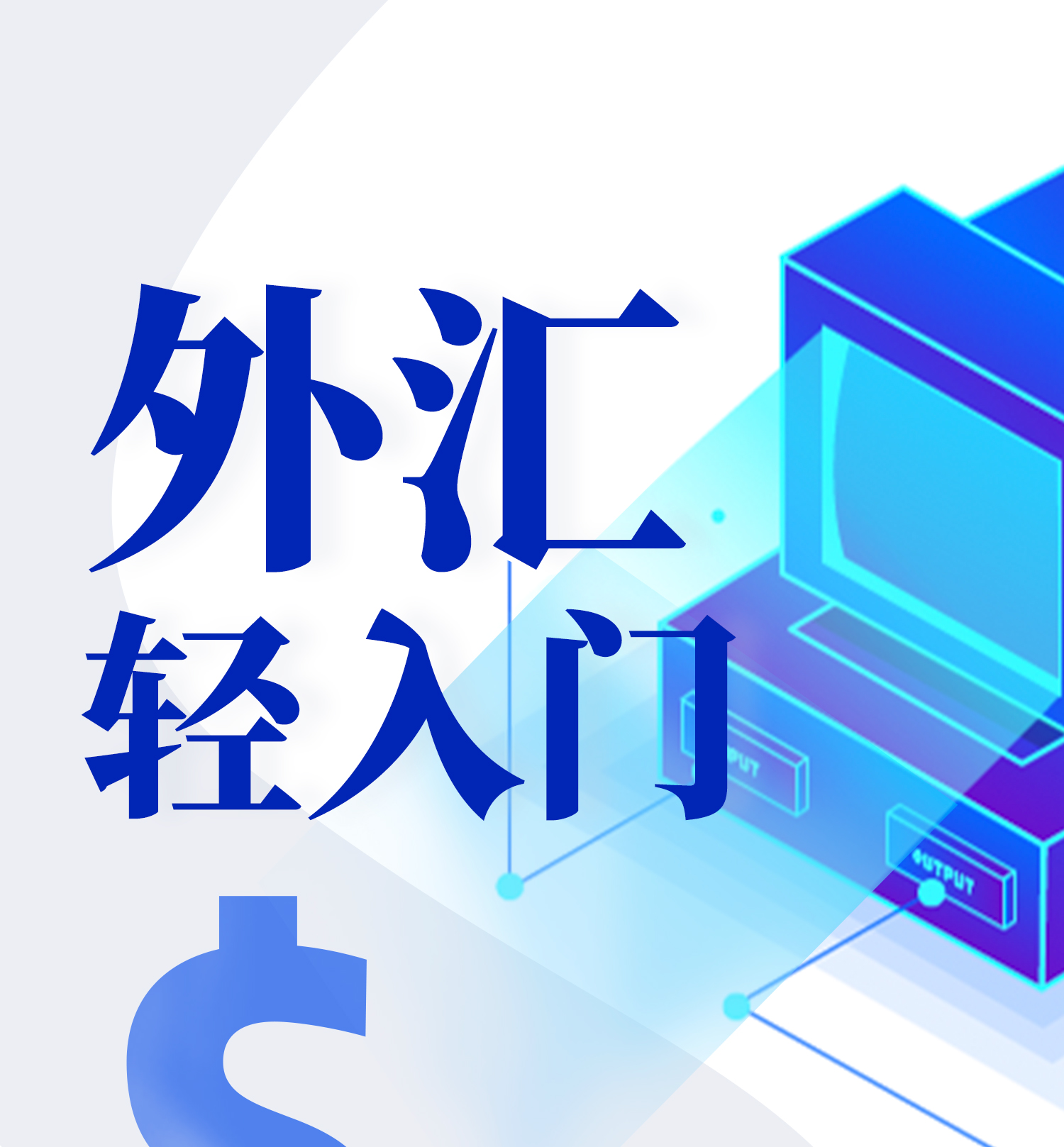 外汇买卖入门(外汇买卖技巧与实例)