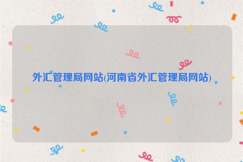 外汇管理局网(国家外汇管理局网站官网)