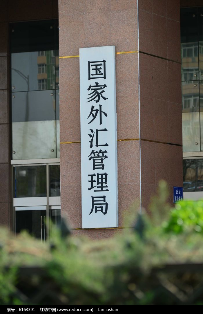 外汇管理局网(国家外汇管理局网站官网)