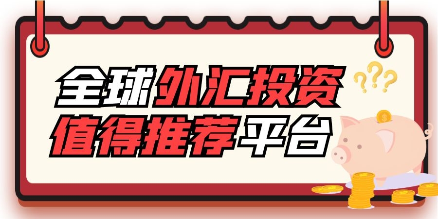 什么外汇平台正规(什么样的外汇平台是正规的平台)