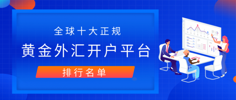 什么外汇平台正规(外汇托管平台有哪些)