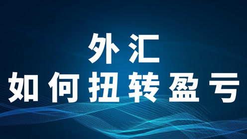 如何外汇买卖(外汇怎么买卖赚钱)