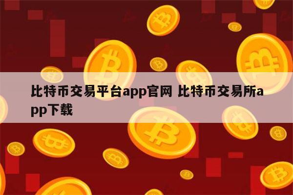 BTC-比特币交易app(btctrade比特币交易网站)