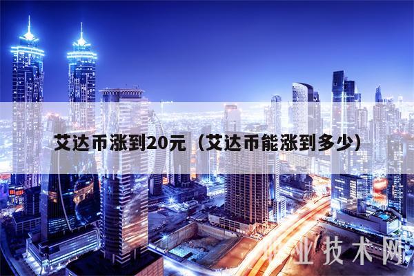 艾达币交易平台的简单介绍