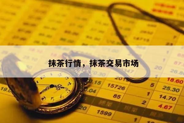 抹茶交易(抹茶交易所)