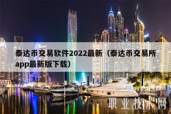 USDT交易所(usdt交易所官网)