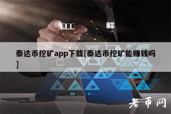 泰达币交易app(泰达币交易app叫什么)