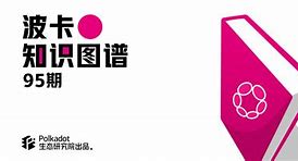 波卡币交易app(波卡币交易今日价格)
