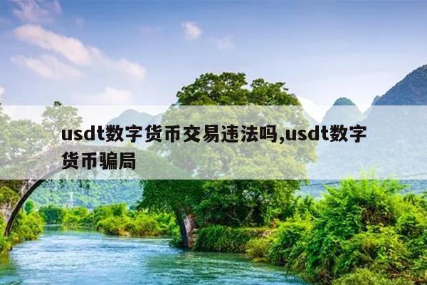 USDT-泰达币交易app(泰达币usd t有哪几种类型)
