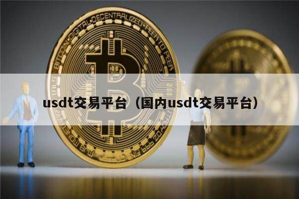 USDT-泰达币交易(usdt泰达币交易所网页打不开暂停多久能恢复)