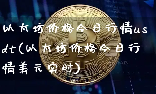 以太坊价格(2021年以太坊价格)