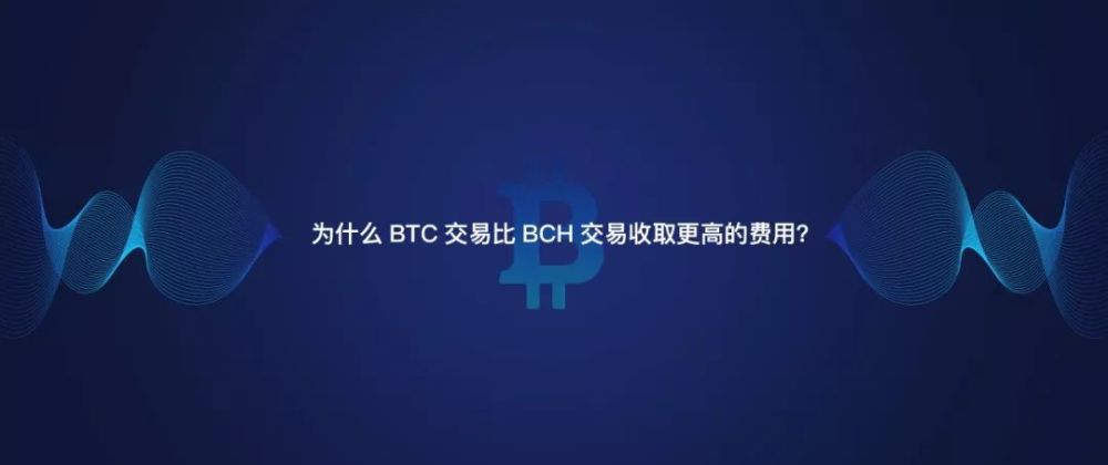 BCH交易(bch交易类型)