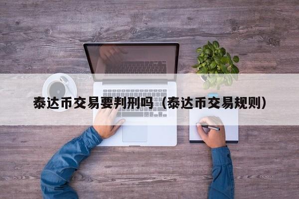 USDT-泰达币交易所(泰达币usdt能涨到多少)