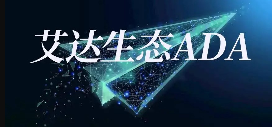 ADA交易所(adax交易所)