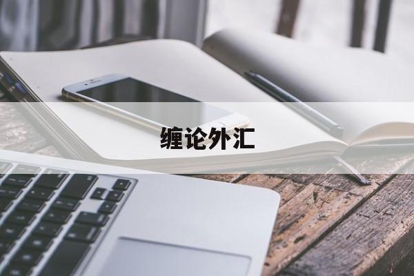缠论外汇(缠论做外汇)