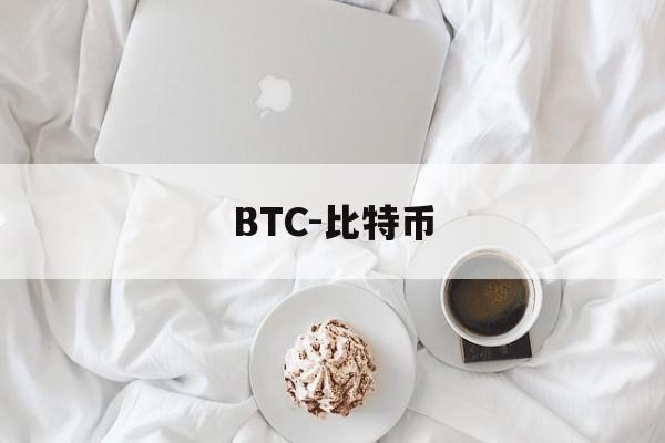BTC-比特币(btc比特币最新消息)