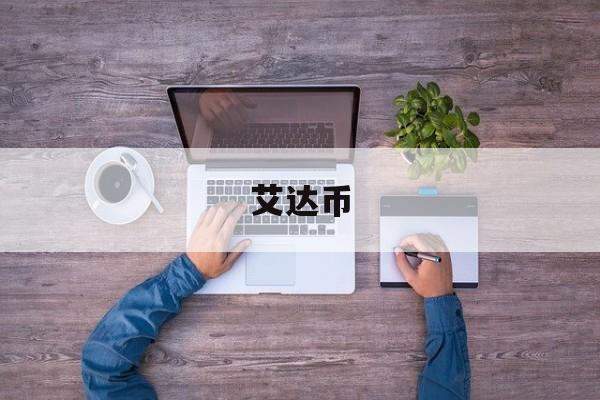艾达币(艾达币诈骗团伙)