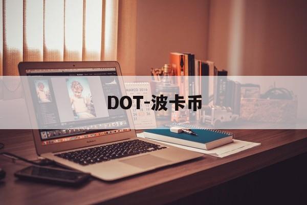 DOT-波卡币(DOT波卡币升级)
